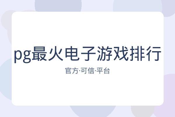 pg最火电子游戏排行 图片